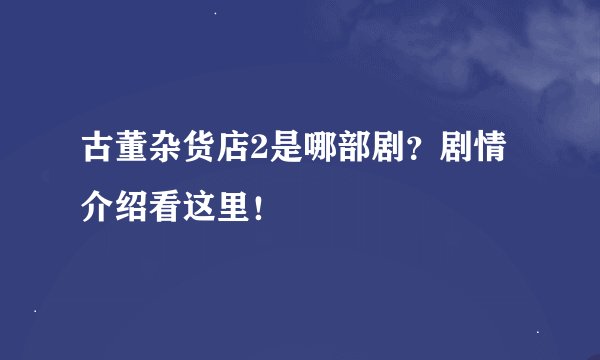古董杂货店2是哪部剧？剧情介绍看这里！