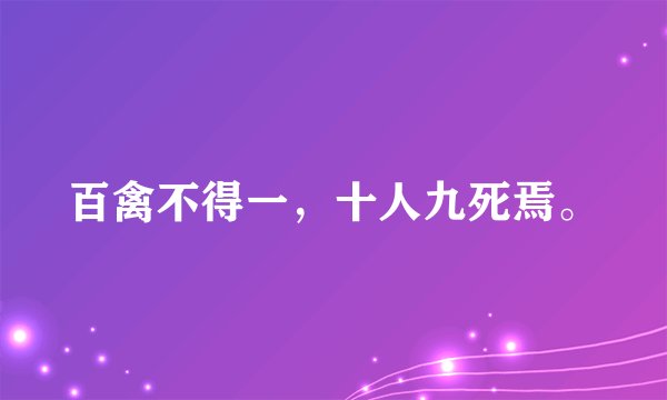 百禽不得一，十人九死焉。