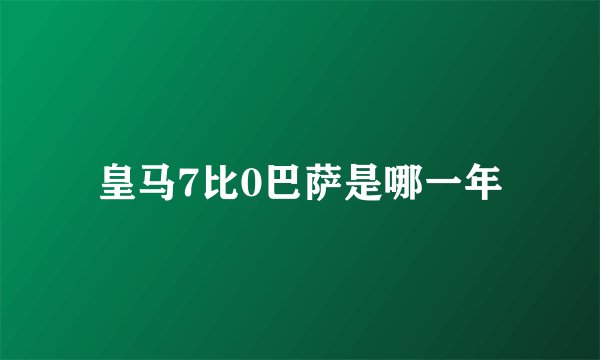 皇马7比0巴萨是哪一年