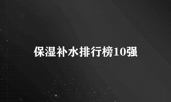 保湿补水排行榜10强