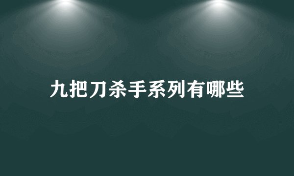 九把刀杀手系列有哪些
