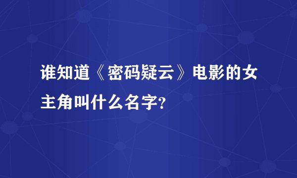 谁知道《密码疑云》电影的女主角叫什么名字？