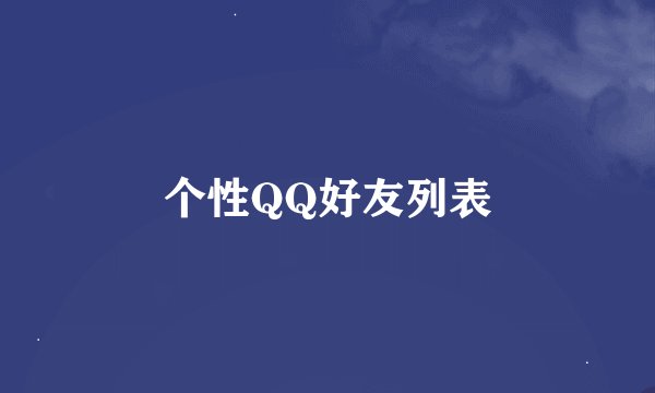 个性QQ好友列表