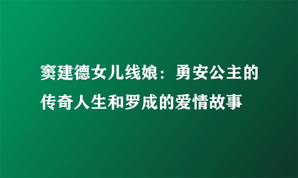 窦建德女儿线娘：勇安公主的传奇人生和罗成的爱情故事