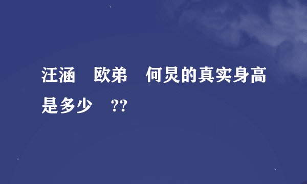 汪涵 欧弟 何炅的真实身高是多少 ??