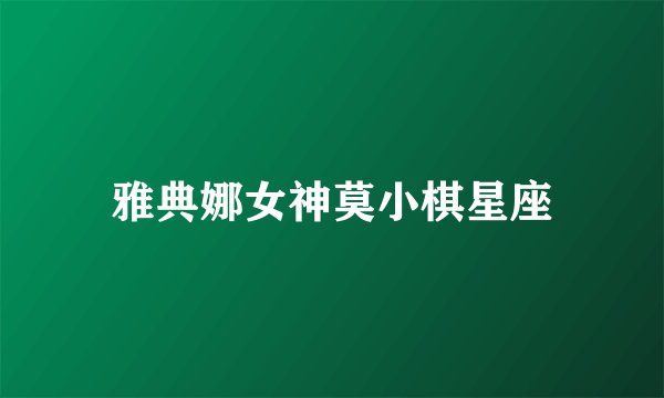 雅典娜女神莫小棋星座