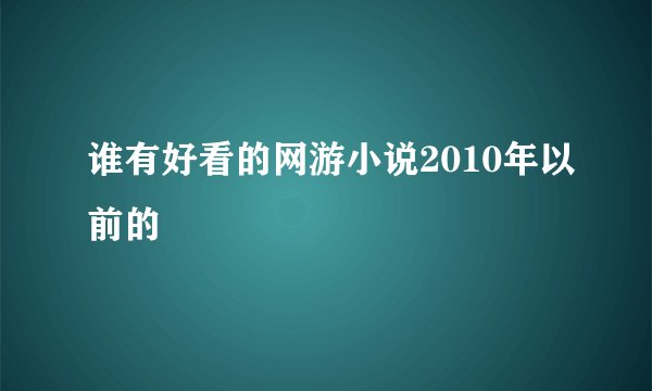 谁有好看的网游小说2010年以前的