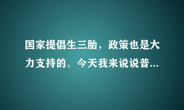 国家提倡生三胎，政策也是大力支持的。今天我来说说普通家庭生二胎的烦恼是什么？