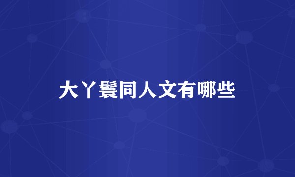 大丫鬟同人文有哪些