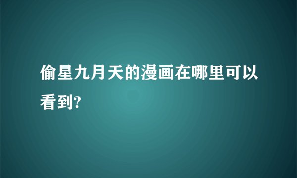 偷星九月天的漫画在哪里可以看到?