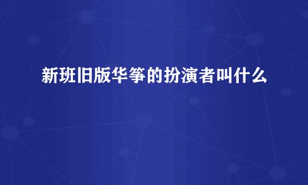 新班旧版华筝的扮演者叫什么