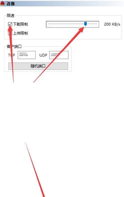 如何限制电驴的下载速度为200KB？
