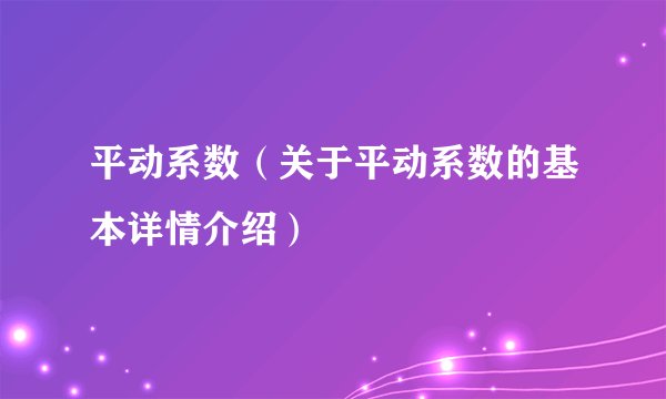 平动系数（关于平动系数的基本详情介绍）