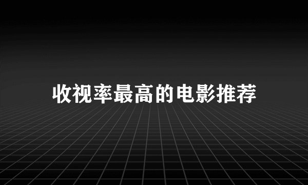 收视率最高的电影推荐