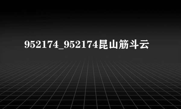 952174_952174昆山筋斗云
