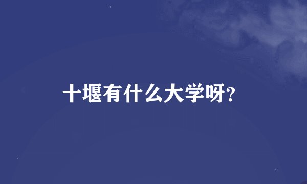 十堰有什么大学呀？