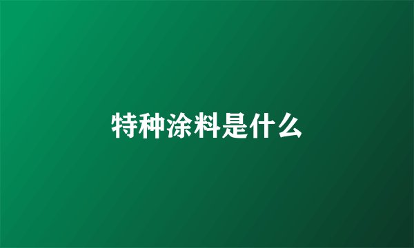 特种涂料是什么