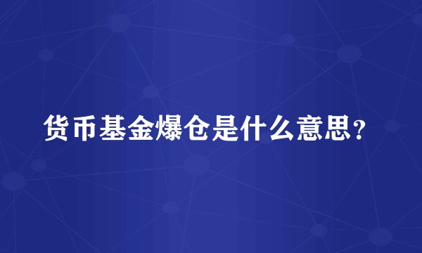 货币基金爆仓是什么意思？