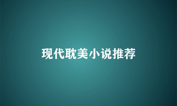 现代耽美小说推荐