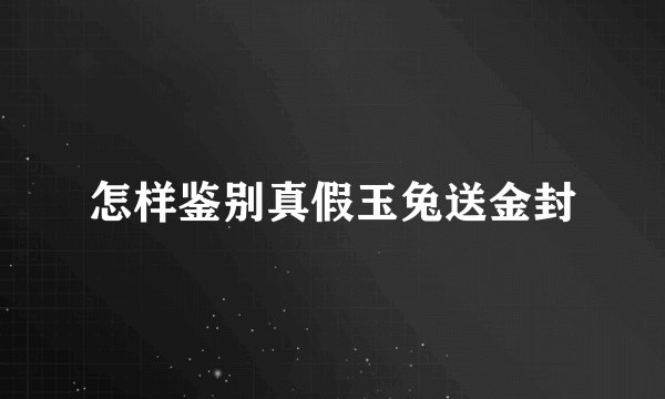 怎样鉴别真假玉兔送金封