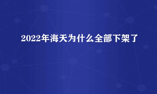 2022年海天为什么全部下架了