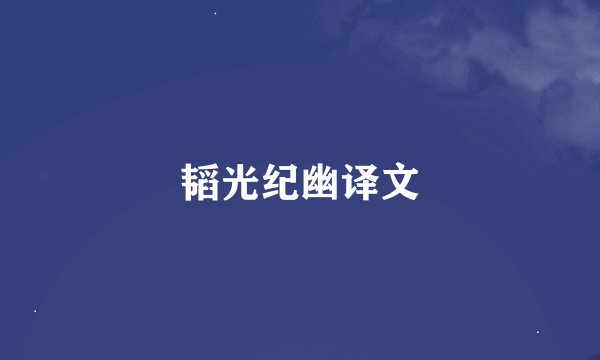韬光纪幽译文