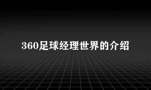 360足球经理世界的介绍