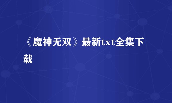 《魔神无双》最新txt全集下载