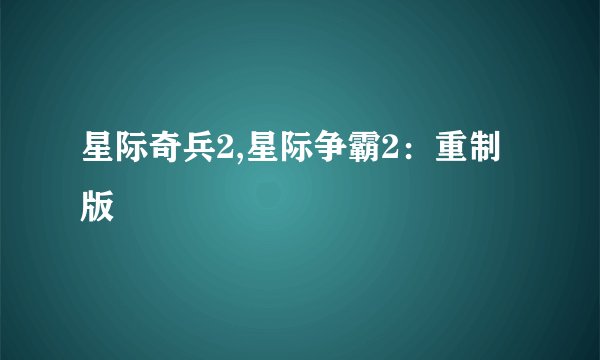 星际奇兵2,星际争霸2：重制版