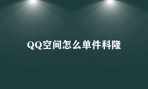 QQ空间怎么单件科隆