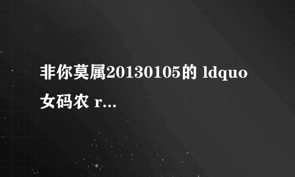 非你莫属20130105的 ldquo 女码农 rdquo 周倩如现在怎样? - 知乎