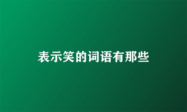 表示笑的词语有那些