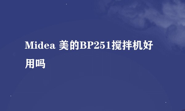 Midea 美的BP251搅拌机好用吗