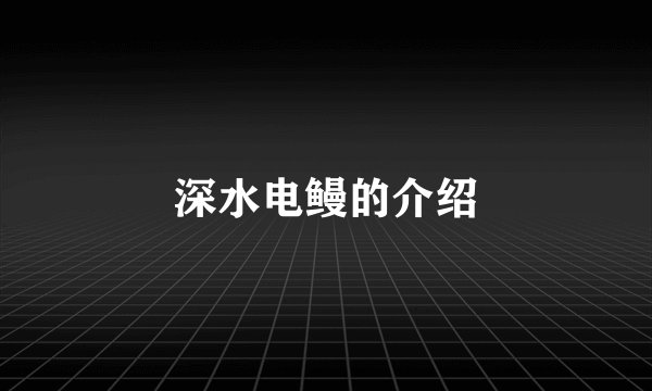 深水电鳗的介绍