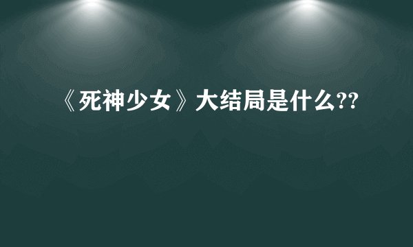 《死神少女》大结局是什么??