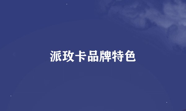 派玫卡品牌特色