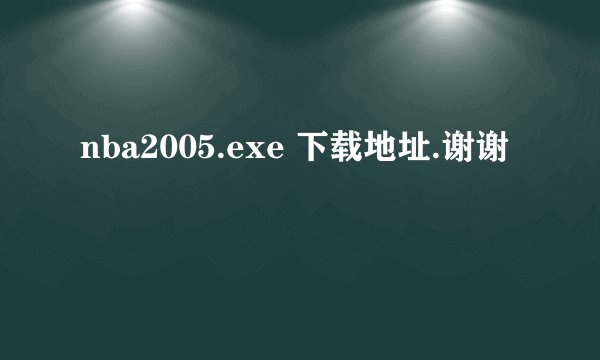 nba2005.exe 下载地址.谢谢