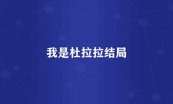 我是杜拉拉结局