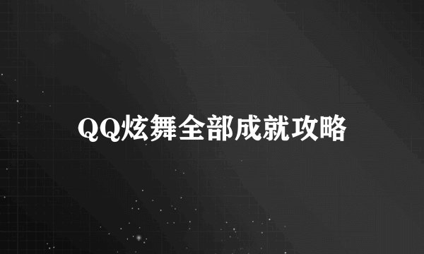 QQ炫舞全部成就攻略