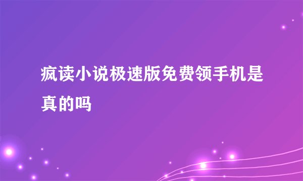 疯读小说极速版免费领手机是真的吗