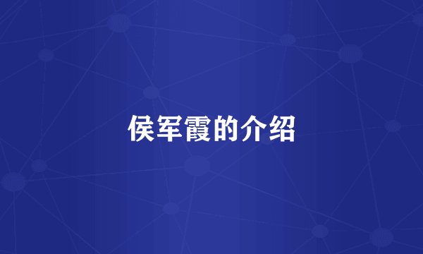 侯军霞的介绍