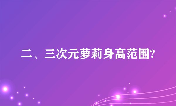 二、三次元萝莉身高范围?