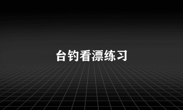 台钓看漂练习