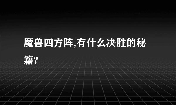 魔兽四方阵,有什么决胜的秘籍?