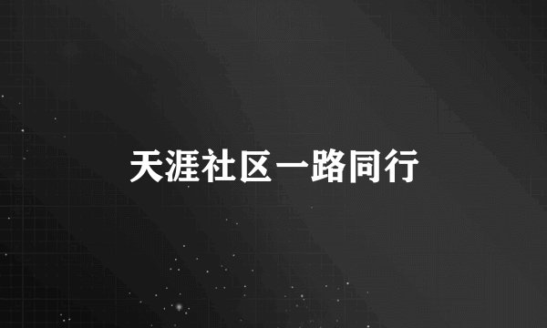 天涯社区一路同行