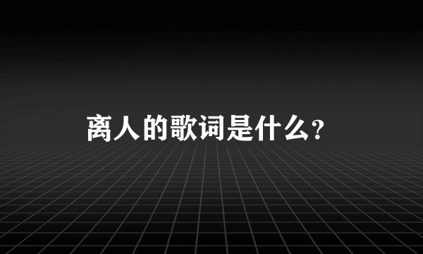 离人的歌词是什么？