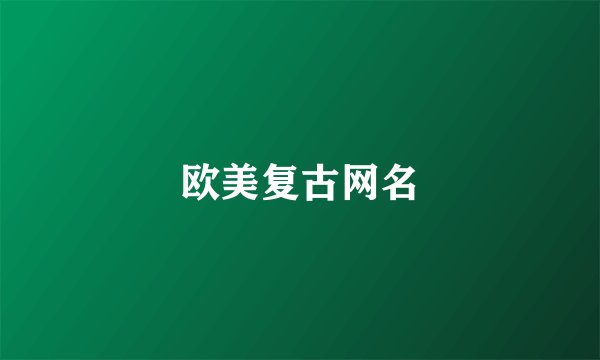 欧美复古网名