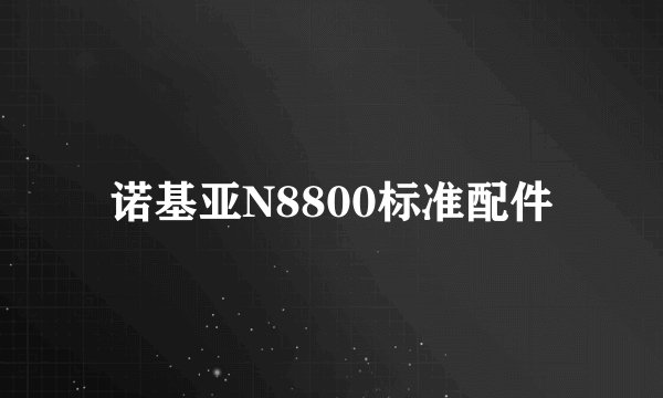 诺基亚N8800标准配件