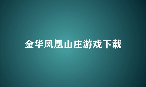 金华凤凰山庄游戏下载