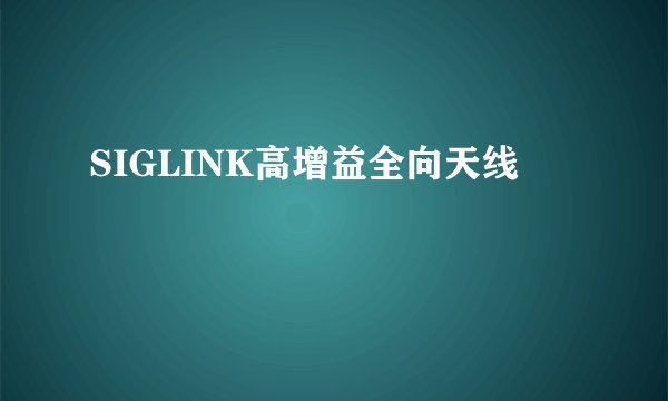 SIGLINK高增益全向天线